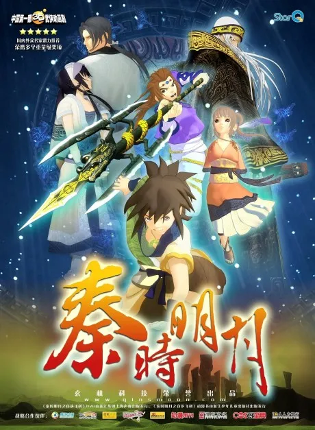 秦时明月动画海报