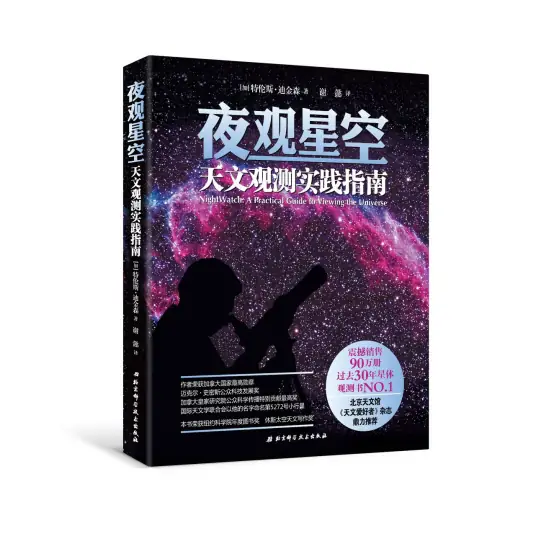 世界上最棒的观测入门书